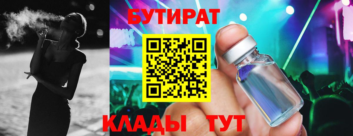 Бутират Butirat Кропоткин